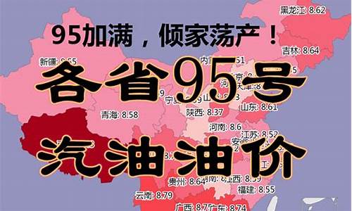 江苏省95号汽油最新价格_江苏95号汽油