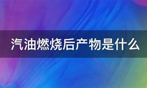 汽油不完全燃烧后会产生什么_汽油不完全燃