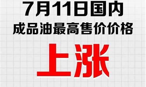 油价调整5月14日_514油价上调