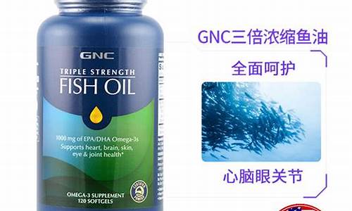 gnc深海鱼油的功效与作用_gnc深海鱼油价格