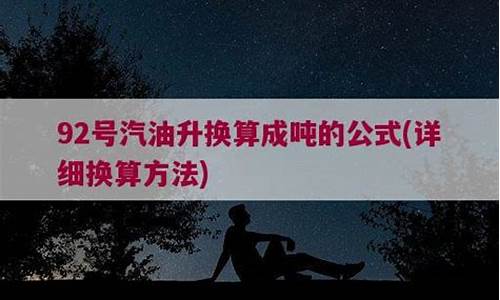 92号汽油升换算成吨的公式是多少啊_92号汽油升油标准是多少