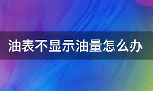 油价用什么软件查_油价助手怎么不显示油价