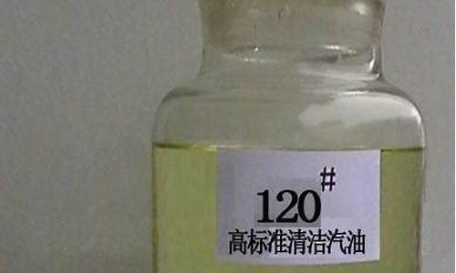 120号汽油用途_120汽油用途