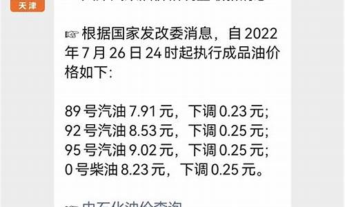 天津市汽油价格92号最新价格_天津市油价最新消息