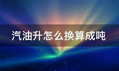 汽油升转换吨公式_汽油升怎么转换成吨