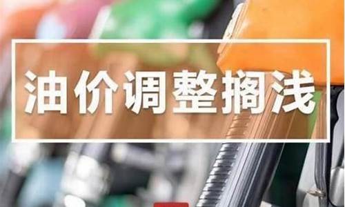 广东发改委油价调整最新消息_广东省发展和改革委员会油价