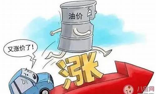 汽油价格为什么越来越贵_汽油价格为什么持续上涨