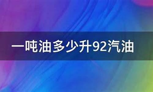 一吨汽油是多少升油?_一吨汽油有多少升92号油