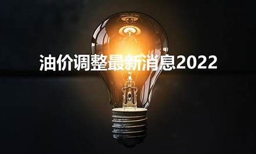 最新油价调整的最新消息_2024油价最新消息