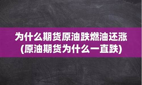 原油价格为什么一直跌_原油价格为什么一直涨的原因