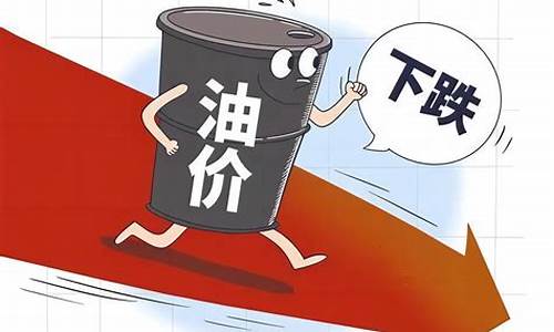 油价或迎今年第3次下调油价会涨吗_这次油价下调多少钱