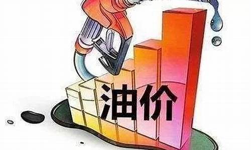 2019年油价调价表_2019的油价多少