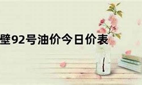 鹤壁今日油价查询_鹤壁今日油价查询最新