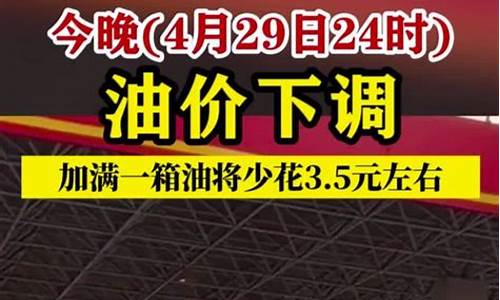 最新消息!今晚24时!油价要变了_油价今晚24时起下调多少钱