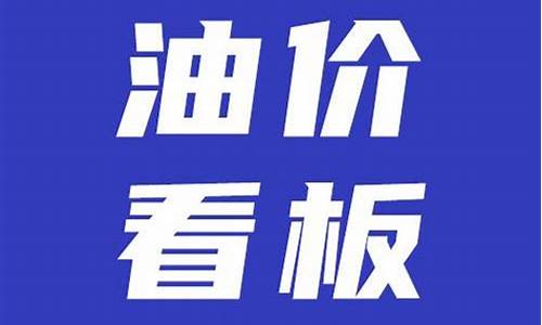 新一轮油价调整日期是多少啊_新一轮油价调整日期是多少啊